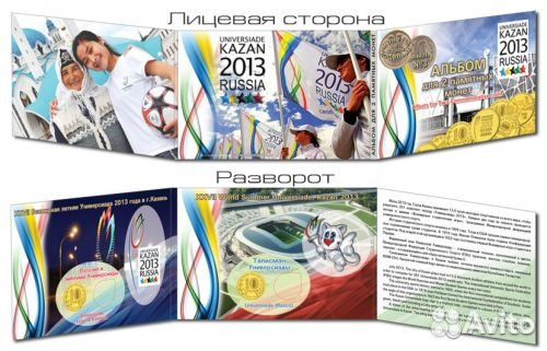 Альбом «Универсиада 2013 в Казани»+2 монеты