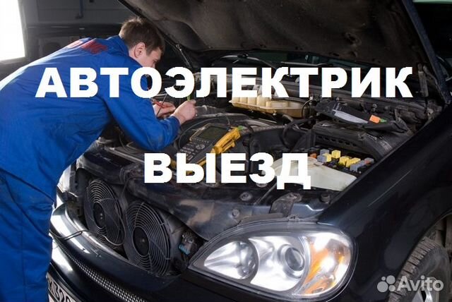 Автоэлектрик с выездом