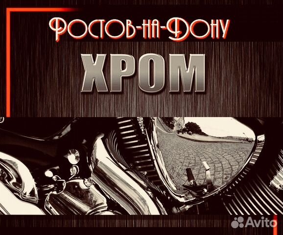 Хромирование, Золочение, Реставрация зч