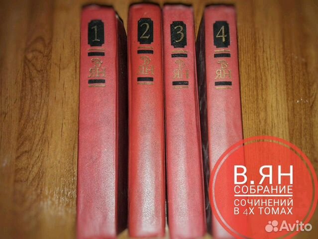 Книга. Василий Ян. Все 4 тома Книга. Василий Ян. Все 4 тома