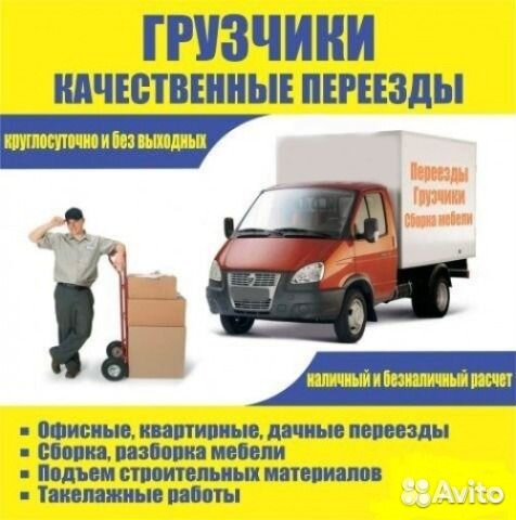 Грузоперевозки, грузчики,переезды,вывоз мусора Грузоперевозки, грузчики,переезды,вывоз мусора