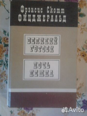 Тынянов,Приставкин,Майн Рид,Фрэнсис Скотт Фицджера Тынянов,Приставкин,Майн Рид,Фрэнсис Скотт Фицджера