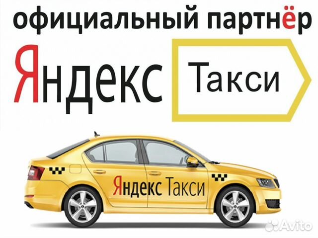 Водитель Яндекс Такси авто компании