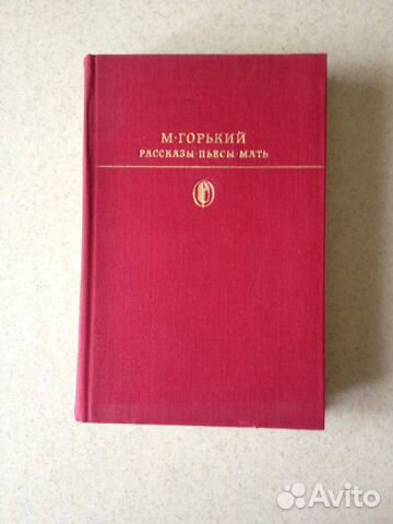 М.Горький Рассказы. Пьесы.Мать