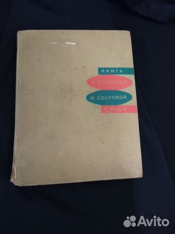 Книга о вкусной и здоровой пище Книга о вкусной и здоровой пище