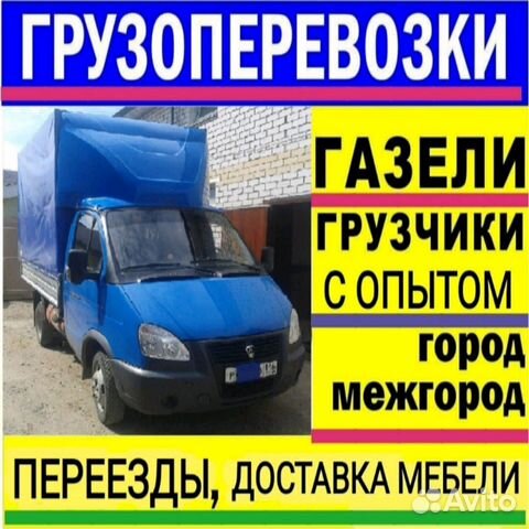 Грузоперевозки Газель Переезды Вывоз мусора