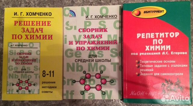 Сборник хомченко ответы. Пособие-репетитор по химии книга. Учебник по химии Хомченко. Хомченко пособие по химии для поступающих в вузы 1968.