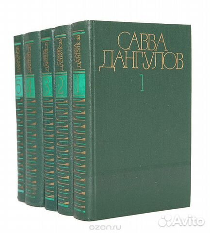 Савва Дангулов. Собрание сочинений в 5 томах 1982г Савва Дангулов. Собрание сочинений в 5 томах 1982г