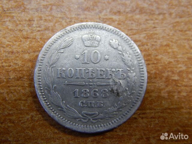 10 копеек 1868. 1871. 1877. 1878. годов 10 копеек 1868. 1871. 1877. 1878. годов