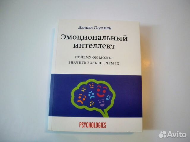 Гоулман интеллект. Эмоциональный интеллект книга Гоулман. Эмоциональный интеллект Дэниел Гоулман. Эмоциональный интеллект книга Дэниела Гоулмана. Дэниел Голден эмоциональный интеллект.