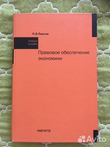 Учебное пособие Правовое обеспечение экономики