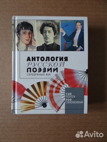 Антология русской поэзии. Серебряный век Антология русской поэзии. Серебряный век