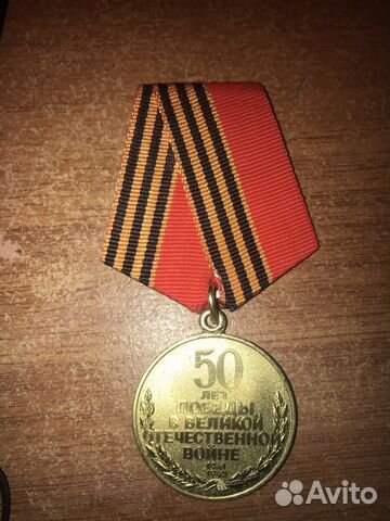 Медаль 50 лет победы в Великой Отечественной войне