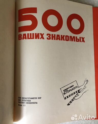 Книга «500 ваших знакомых» 1971 г