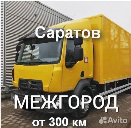 Грузоперевозки / межгород Грузоперевозки / межгород