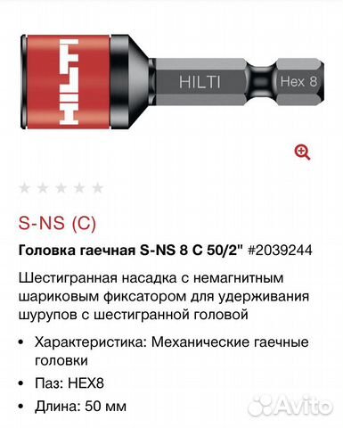 Головка гаечная S-NS 8C 50/2 hilti