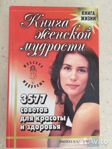 Книга женской мудрости