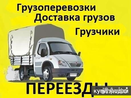 Грузчики и грузоперевозки Грузчики и грузоперевозки