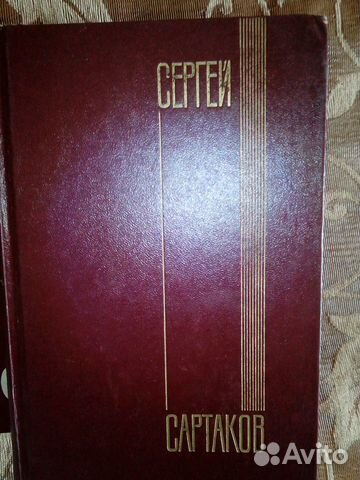 Сергей Сартаков, собрание сочинений Сергей Сартаков, собрание сочинений