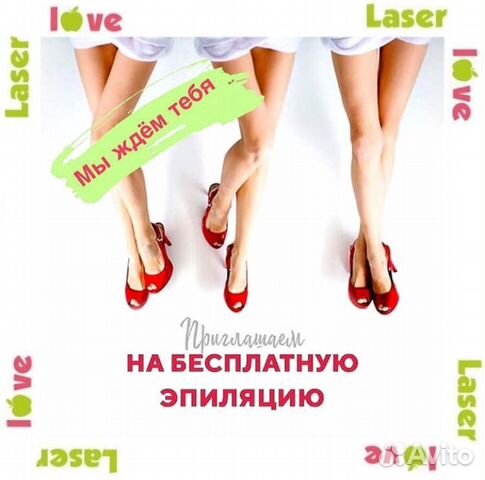 Лазерная эпиляция Лазерная эпиляция