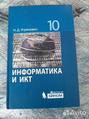 Информатика и Икт 10 класс Н.Д. Угринович