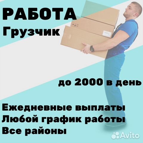 Подработка с ежедневной оплатой. Грузчик с ежедневной оплатой. Подработка ежедневные выплаты. Грузчик ежедневные выплаты.