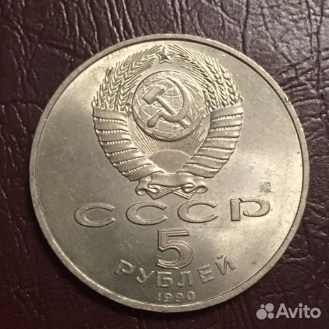 5 рублей 1990 Петродворец