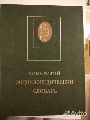 Советский энциклопедический словарь Советский энциклопедический словарь