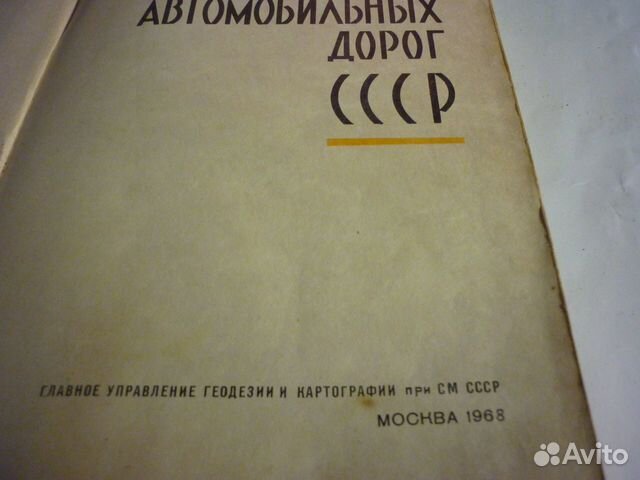 Атлас автомобильных дорог СССР 1968 год и 1977 год