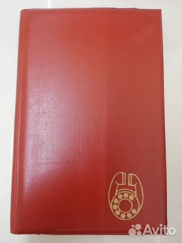 Телефонная книга СССР Телефонная книга СССР