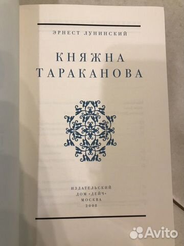 Подарочная книга Княжна Тараканова