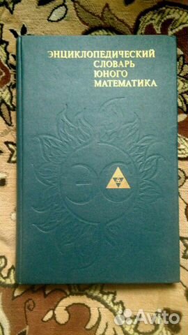 Энциклопедия юного математика