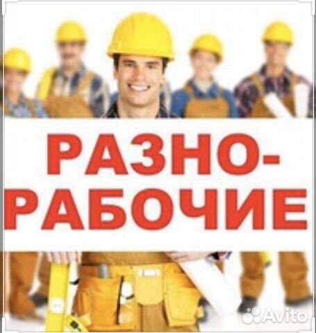 Разнорабочие