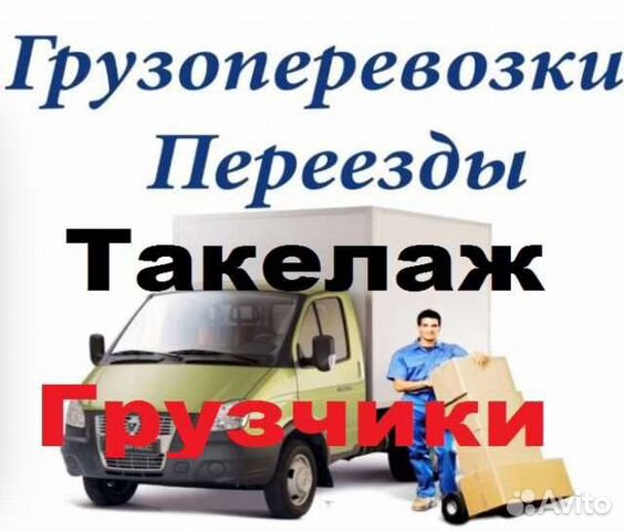 Переезды газель грузоперевозки грузчики