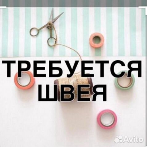 Требуется швея Требуется швея