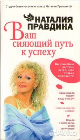 Ваш сияющий путь к успеху. Наталия Правдина Ваш сияющий путь к успеху. Наталия Правдина