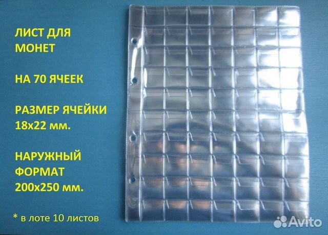 Лист для монет на 70 ячеек