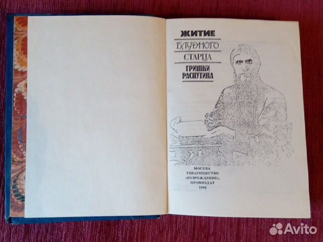 Книга о Распутине