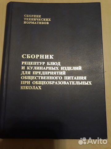 Сборник рецептур общественного. Сборник рецептур блюд и кулинарных изделий для школьного питания. Сборник рецептур 2004 года для школьных столовых. Сборник рецептур для предприятий общественного питания школах. Сборник рецептур для школьного питания 2004 г.