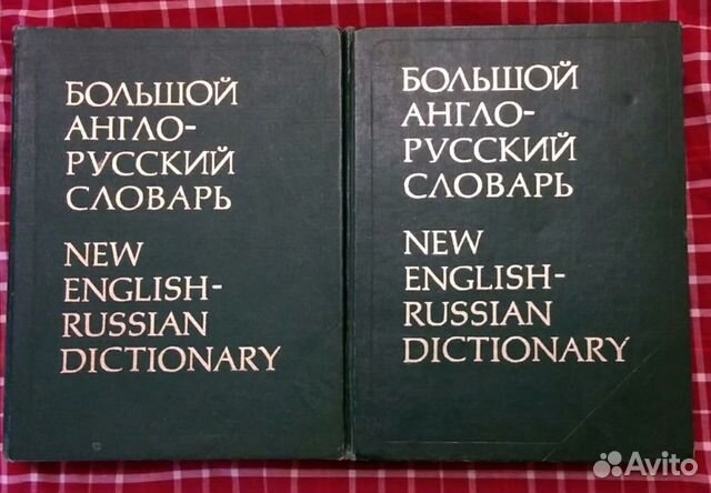 Большой Англо-Русский словарь Большой Англо-Русский словарь