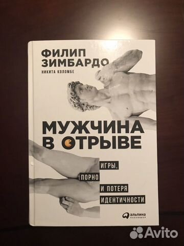 Мужчина в отрыве, Филип Зимбардо Мужчина в отрыве, Филип Зимбардо