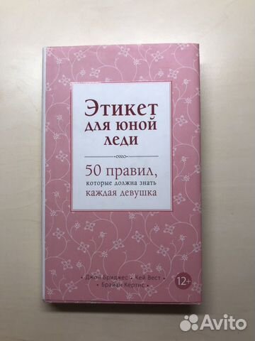 Этикет для юной леди Этикет для юной леди