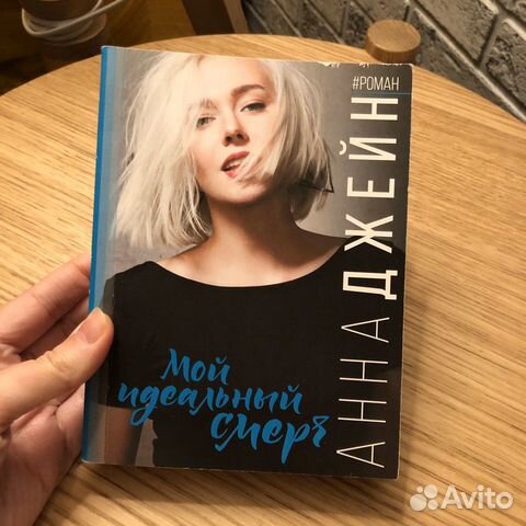 Мой идеальный смерч. Анна Джейн. Том 1 Мой идеальный смерч. Анна Джейн. Том 1