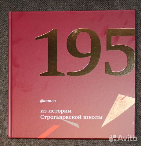 195 фактов из истории Строгановской школы 195 фактов из истории Строгановской школы