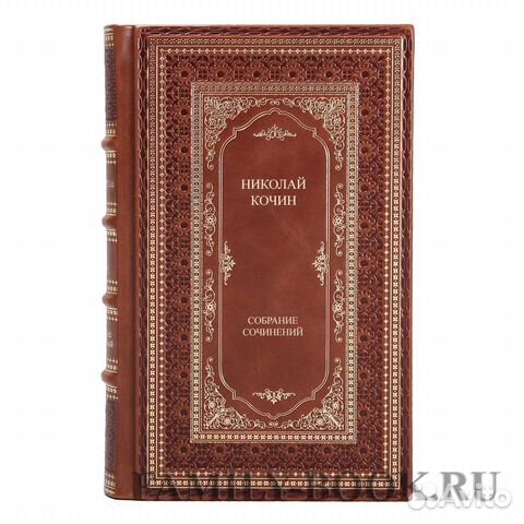 Николай Кочин собрание сочинений в 3 томах Николай Кочин собрание сочинений в 3 томах