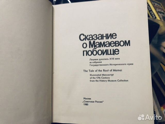 Сказание о Мамаевом побоище Сказание о Мамаевом побоище
