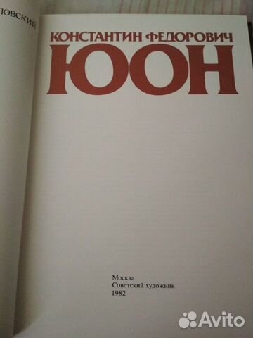 Осмоловский Ю.Э. Константин Федорович Юон.1982 г Осмоловский Ю.Э. Константин Федорович Юон.1982 г