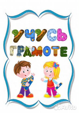 Подготовка к школе, скорочтение для читающих детей