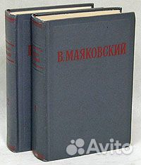 В. Маяковский. 2 тома. И другие книги