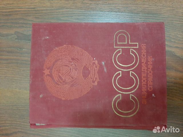 СССР Энциклопедический справочник
